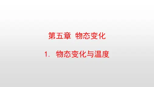 最新教科版八年级物理上册第五章物态变化PPT