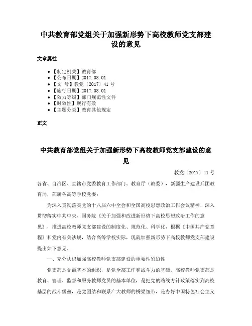 中共教育部党组关于加强新形势下高校教师党支部建设的意见