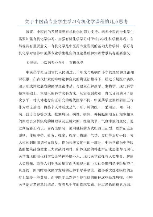 关于中医药专业学生学习有机化学课程的几点思考