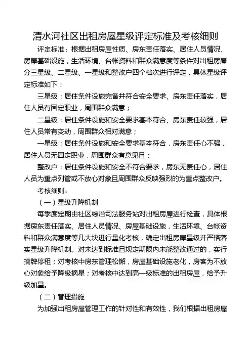 清水河社区出租房屋星级评定标准及考核细则