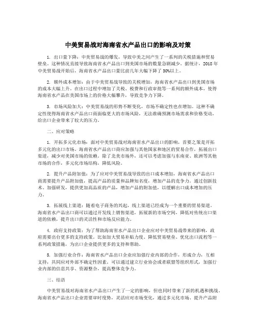 中美贸易战对海南省水产品出口的影响及对策