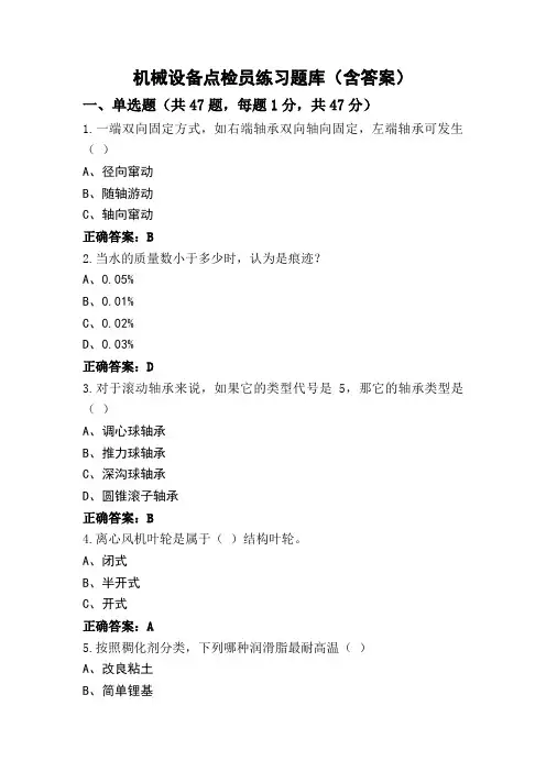 机械设备点检员练习题库(含答案)