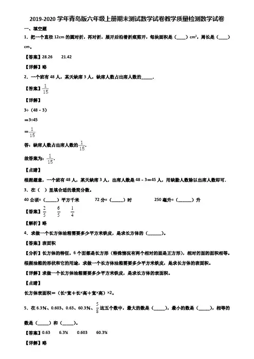 2019-2020学年青岛版六年级上册期末测试数学试卷教学质量检测数学试卷含解析