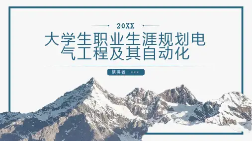 大学生职业生涯规划电气工程及其自动化