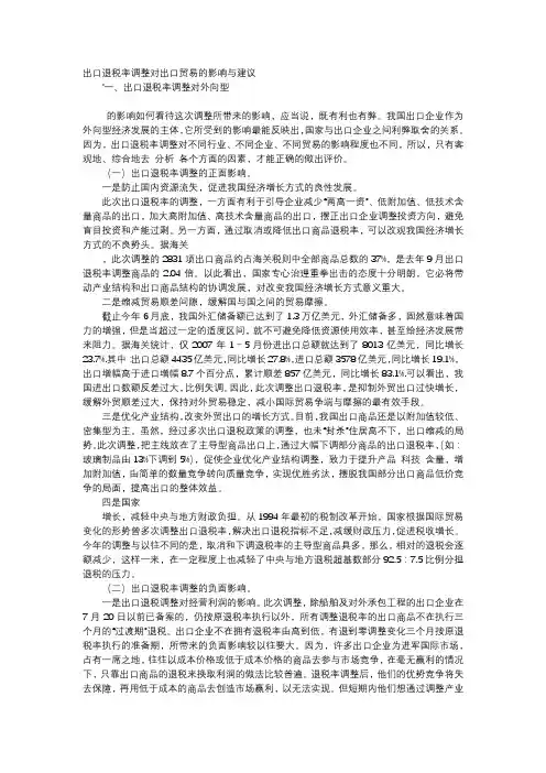 应用文-出口退税率调整对出口贸易的影响与建议