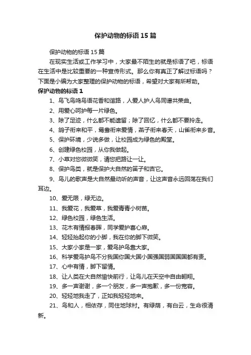 保护动物的标语15篇