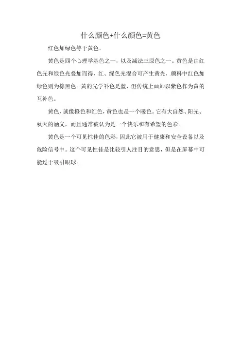 什么颜色+什么颜色=黄色