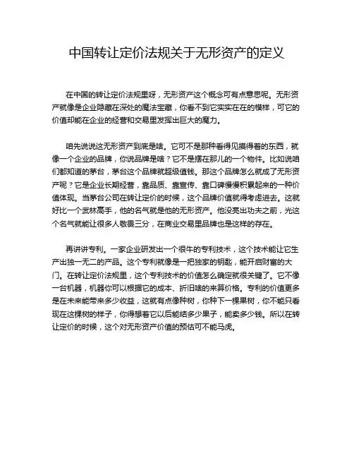 中国转让定价法规关于无形资产的定义