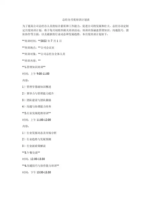 总经办月度培训计划表