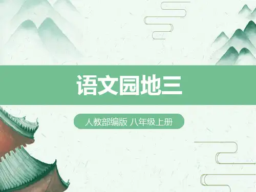 人教部编版小学六年级语文上册《语文园地三》课件2