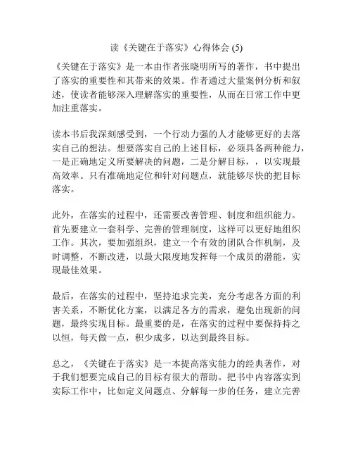 读《关键在于落实》心得体会 (5)