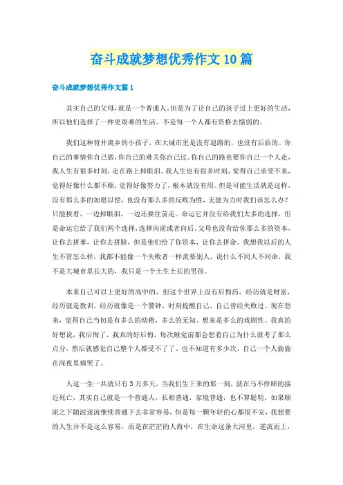 奋斗成就梦想优秀作文10篇