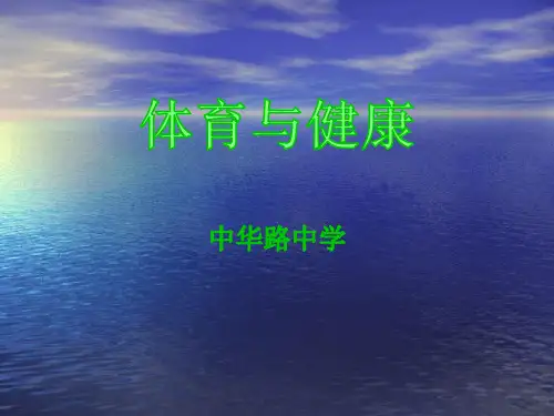 初三室内体育课 ppt课件