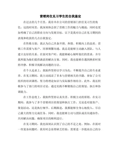 营销岗位见习学生的自我鉴定