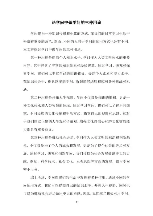 论学问中做学问的三种用途