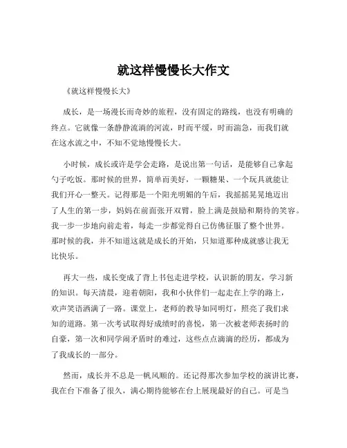 就这样慢慢长大作文