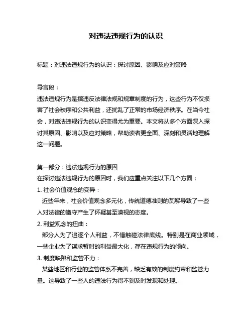 对违法违规行为的认识