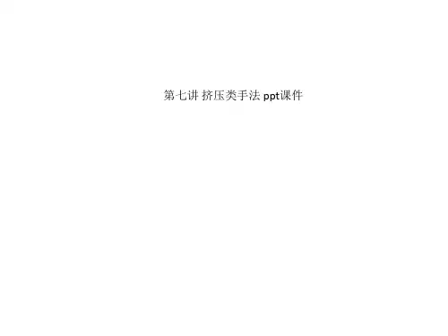 第七讲 挤压类手法 ppt课件