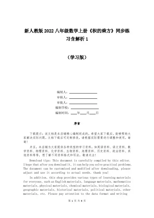 新人教版2022八年级数学上册《积的乘方》同步练习含解析大全