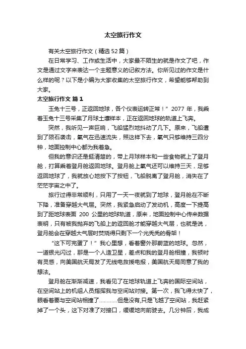 有关太空旅行作文（精选52篇）