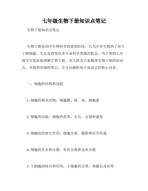 七年级生物下册知识点笔记