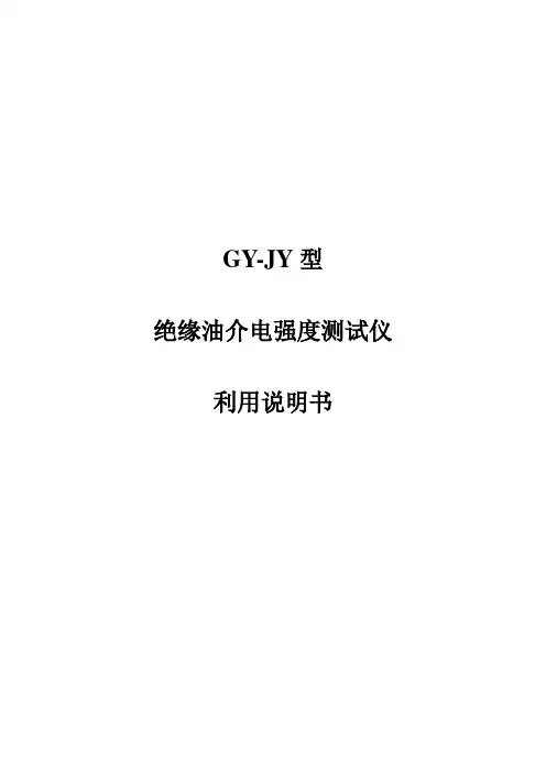 GYJY型绝缘油介电强度测试仪利用说明书