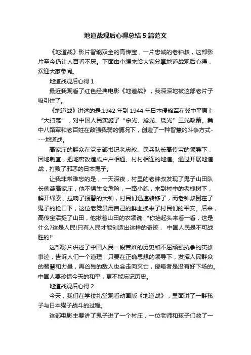 地道战观后心得总结5篇范文