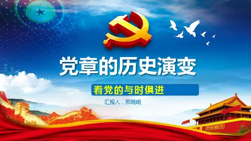 9.党章发展史