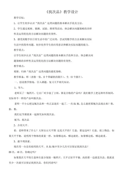 六年级上册数学教案-8.1  找次品  冀教版