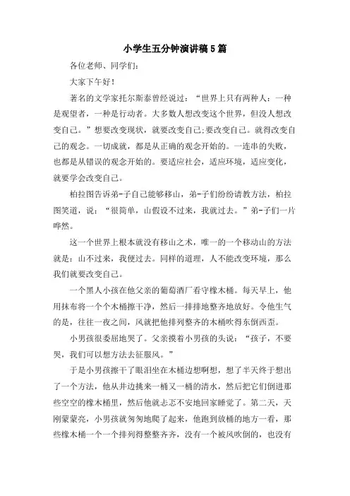 小学生五分钟演讲稿5篇