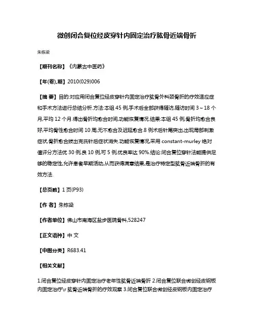 微创闭合复位经皮穿针内固定治疗肱骨近端骨折
