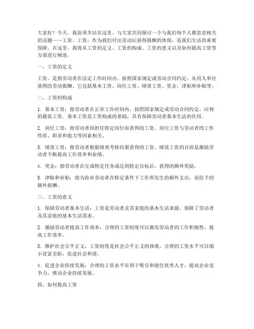 以工资为题的演讲稿范文