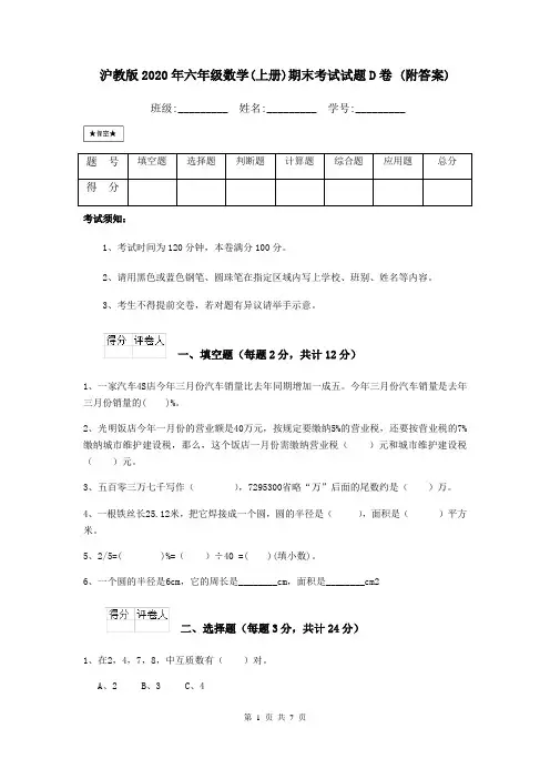 沪教版2020年六年级数学(上册)期末考试试题D卷 (附答案)