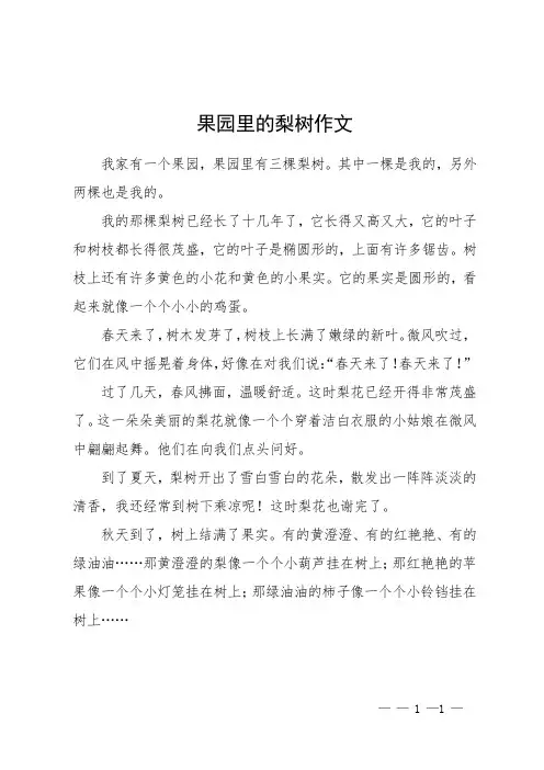 果园里的梨树作文