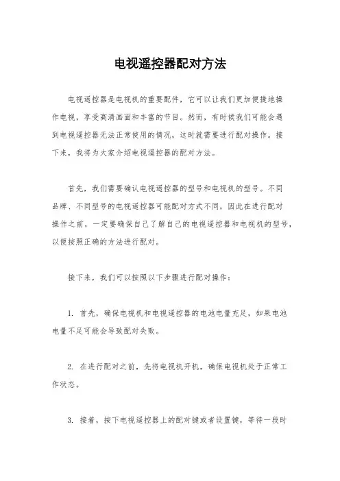 电视遥控器配对方法