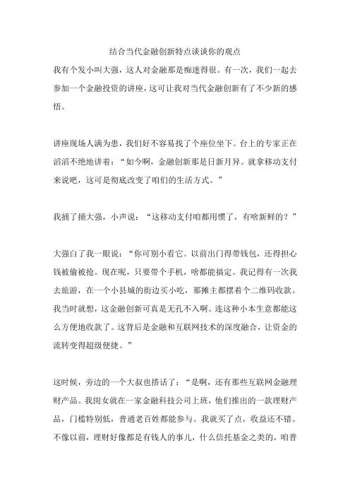结合当代金融创新特点谈谈你的观点