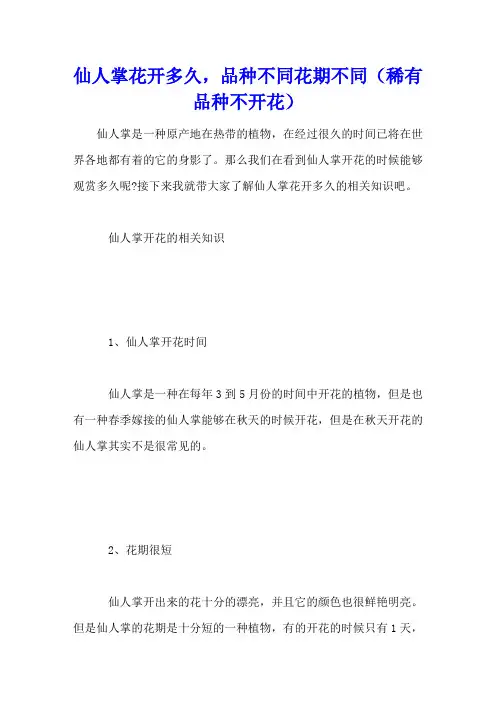 仙人掌花开多久,品种不同花期不同(稀有品种不开花)
