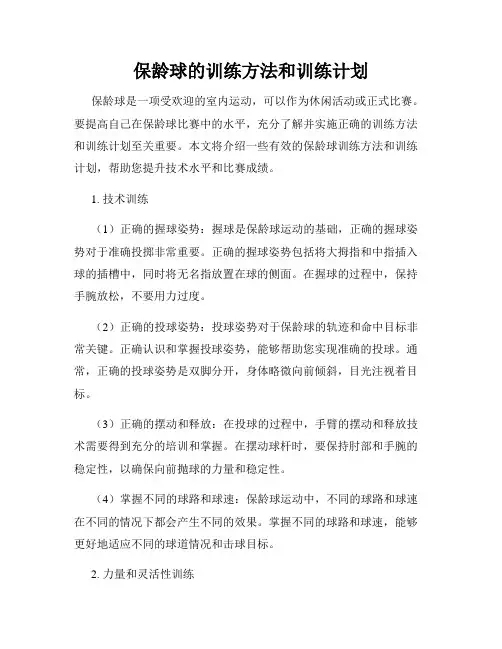 保龄球的训练方法和训练计划