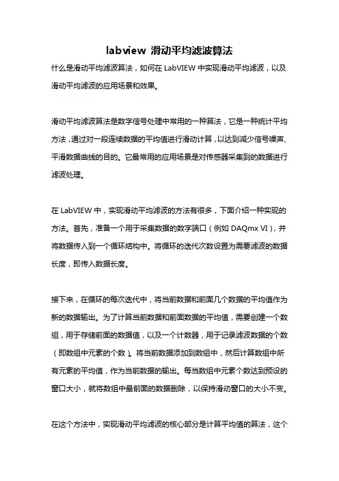 labview 滑动平均滤波算法