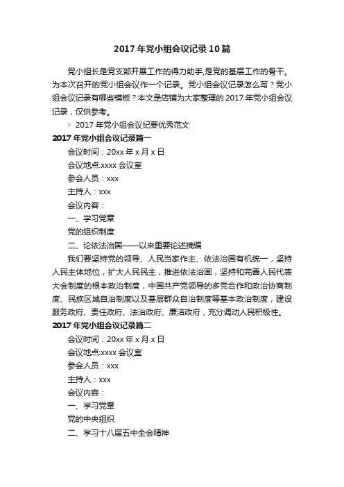 2017年党小组会议记录10篇