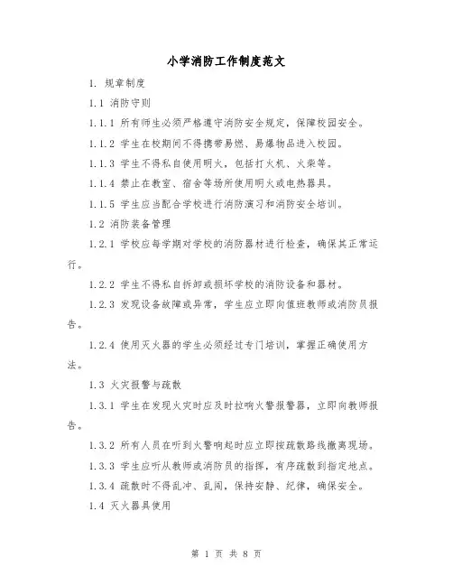 小学消防工作制度范文(3篇)