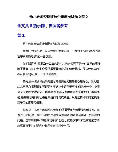 幼儿教师资格证综合素质考试作文范文