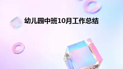 幼儿园中班10月工作总结PPT