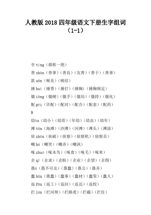 人教版2018四年级语文下册生字组词(1-15课)