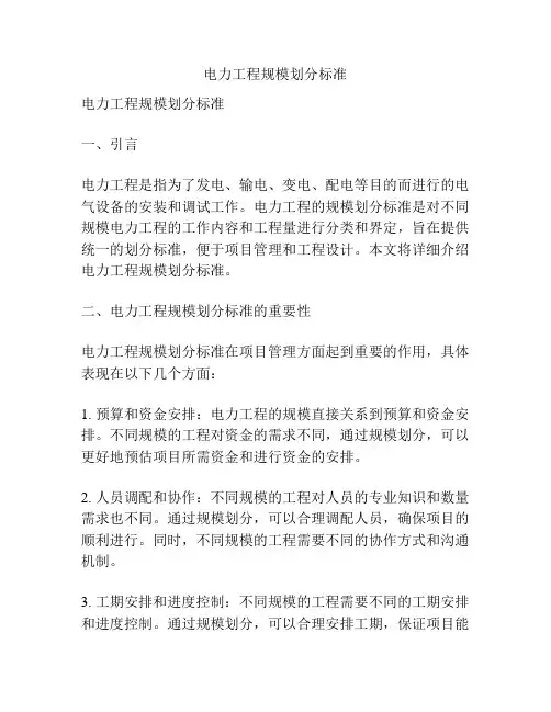 电力工程规模划分标准