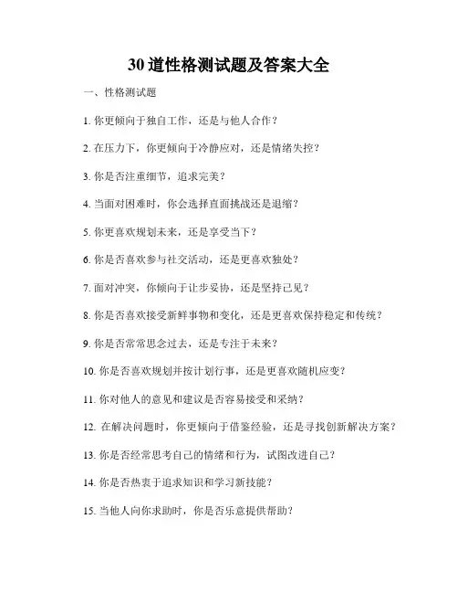 30道性格测试题及答案大全