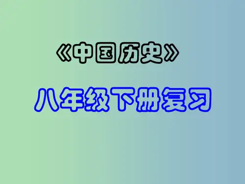 中考历史专题复习 八下 第一单元 中华人民共和国的成立与巩固1 新人教版