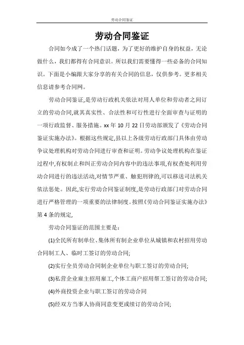  劳动合同 劳动合同鉴证