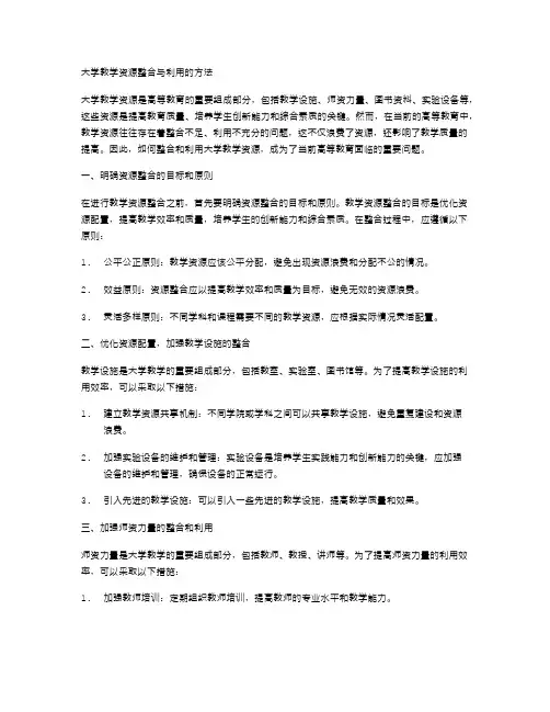 大学教学资源整合与利用的方法