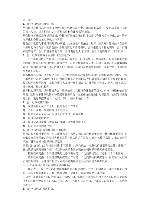 会计电算化理论总结、复习资料